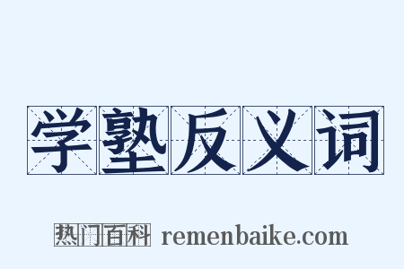 学塾反义词是什么意思的图片